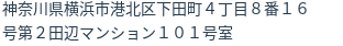 住所（登記所在地）