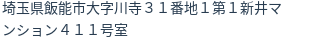 住所