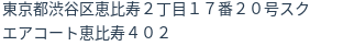 住所（登記所在地）