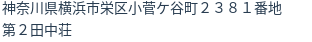 住所(登記所在地)
