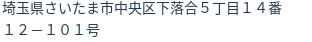 住所(登記所在地)