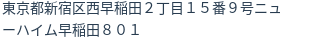 住所（登記所在地）