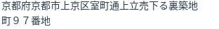 住所(登記所在地)