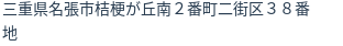 住所