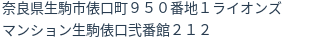 住所（登記所在地）