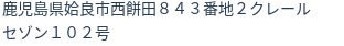 住所