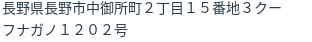 住所(登記所在地)