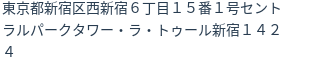 住所