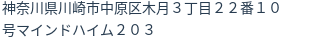 住所