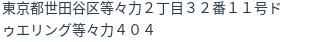 住所（登記所在地）