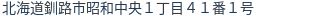 住所(登記所在地)
