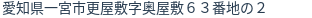 住所(登記所在地)