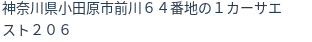 住所（登記所在地）