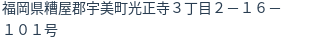 住所