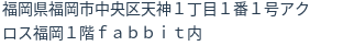 住所(登記所在地)