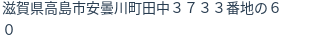 住所