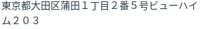 住所（登記所在地）