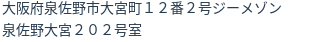 住所
