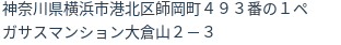 住所