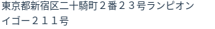 住所（登記所在地）