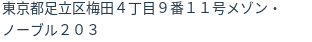 住所（登記所在地）