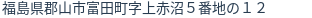 住所（登記所在地）
