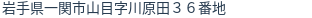 住所（登記所在地）