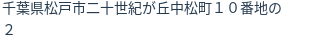 住所(登記所在地)