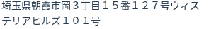 住所