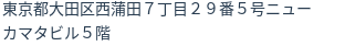 住所(登記所在地)