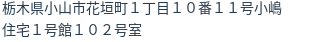 住所（登記所在地）