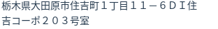 住所