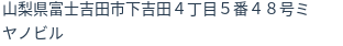 住所