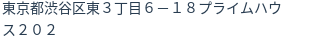 住所