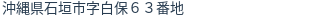 住所（登記所在地）