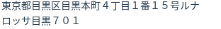 住所（登記所在地）