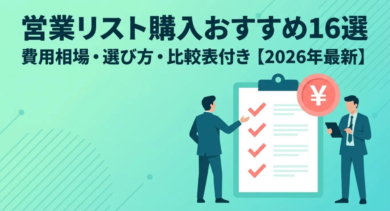 営業リスト購入おすすめ16選｜費用相場・選び方・比較表付き【2026年最新】