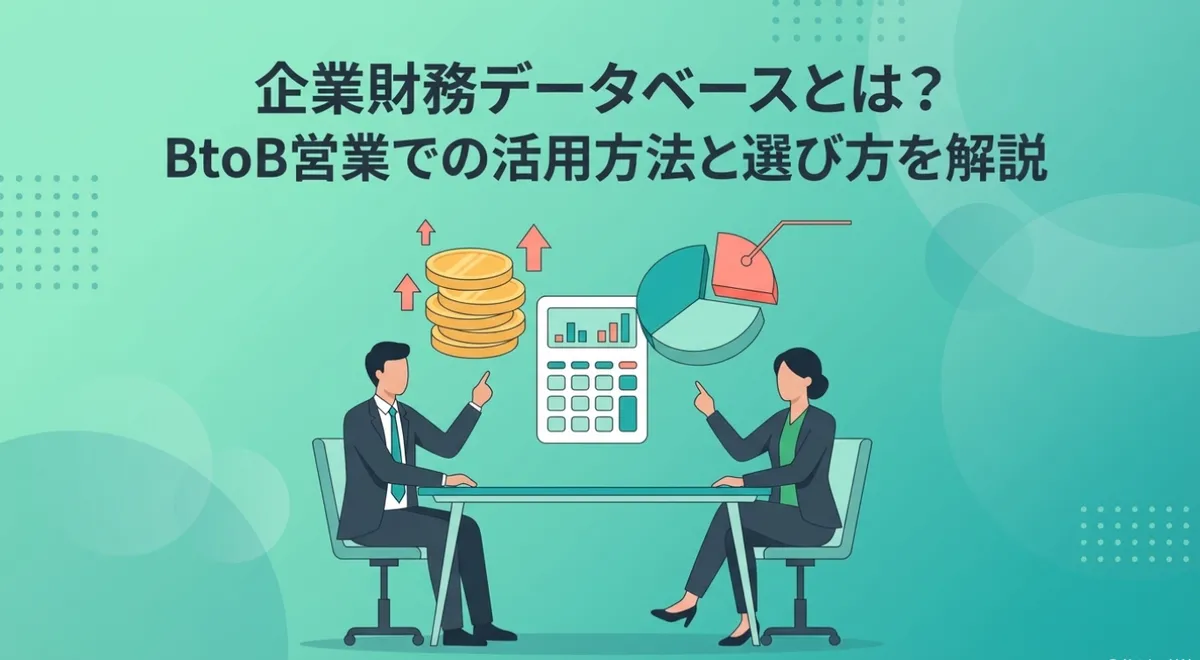 企業財務データベースとは？