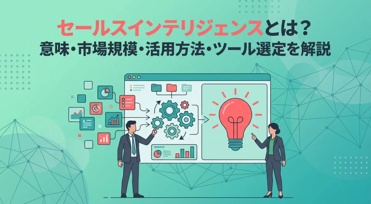 セールスインテリジェンスとは？