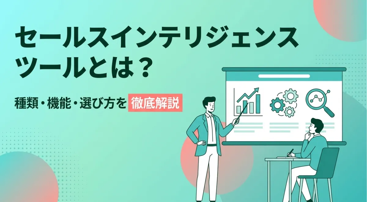 セールスインテリジェンスツールとは？