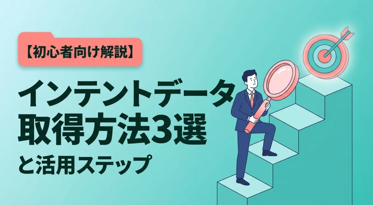 インテントデータの取得方法3選