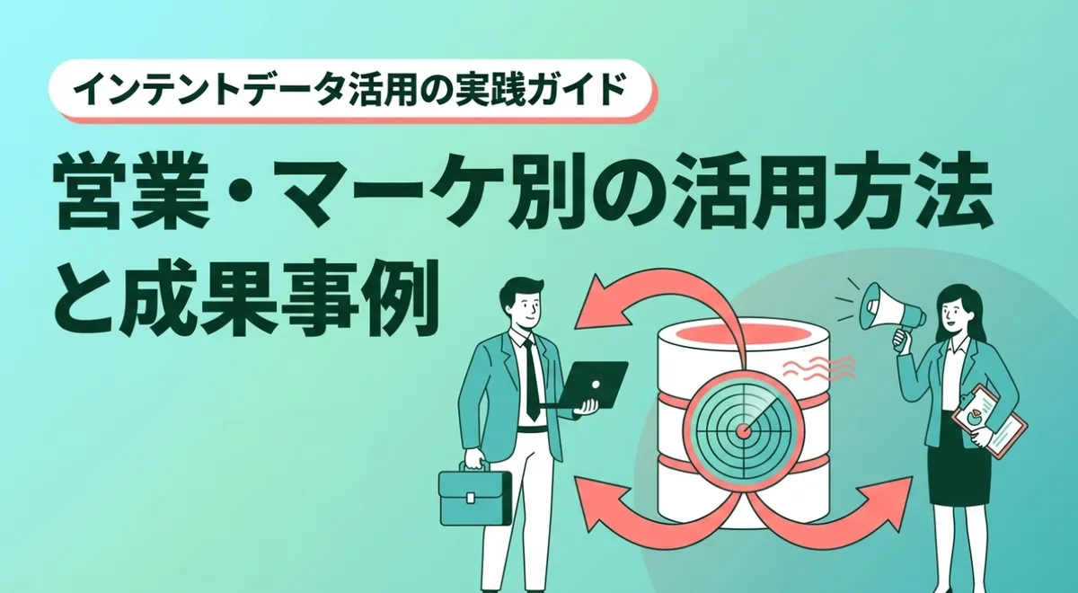 インテントデータ活用の実践ガイド