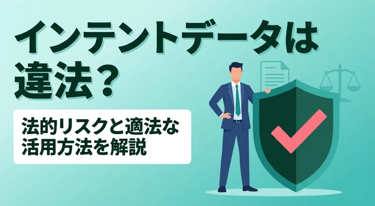 インテントデータは違法？法的リスクと適法な活用方法
