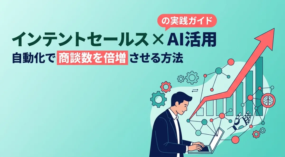 インテントセールス×AI活用の実践ガイド