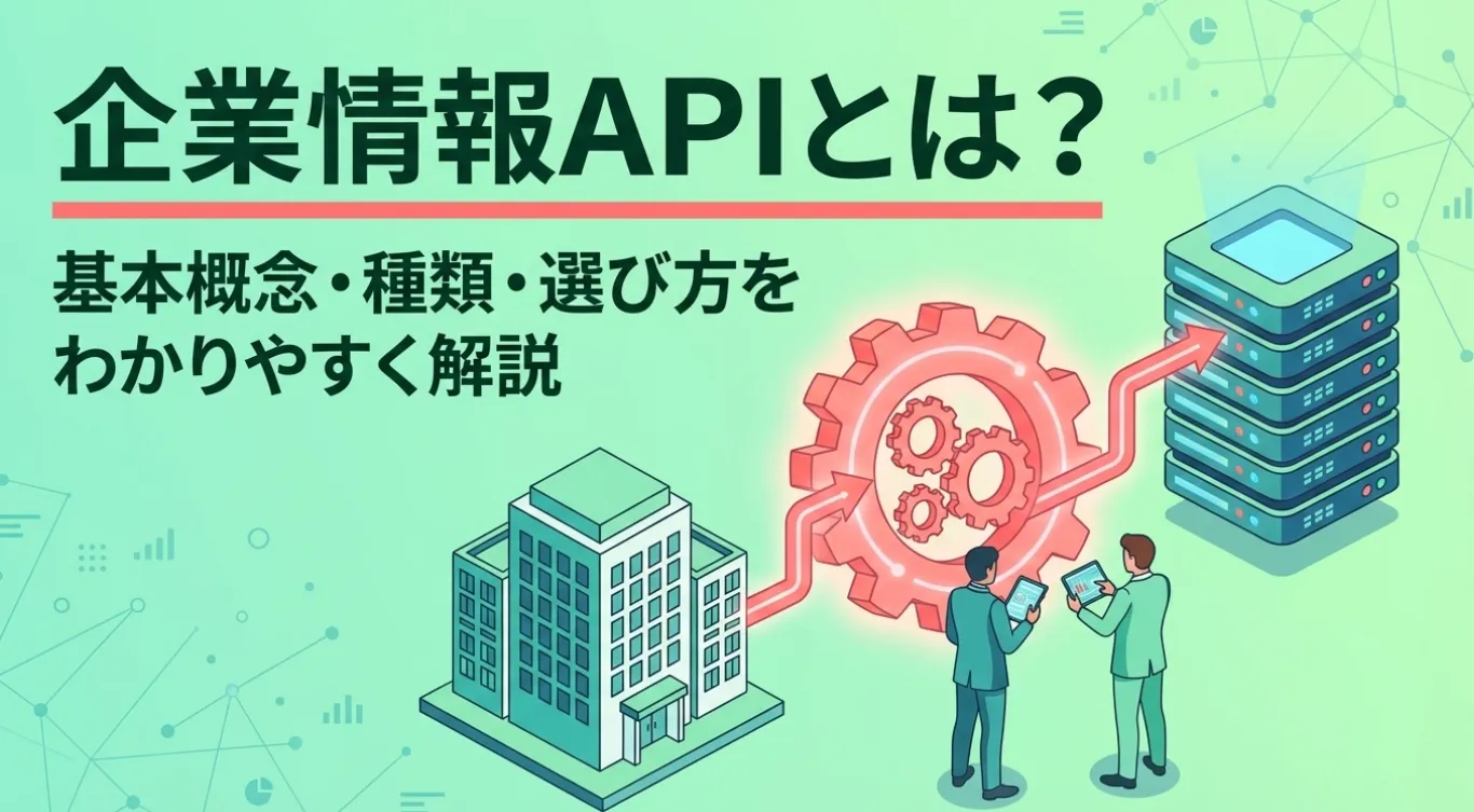 企業情報APIとは？基本概念・種類・選び方をわかりやすく解説