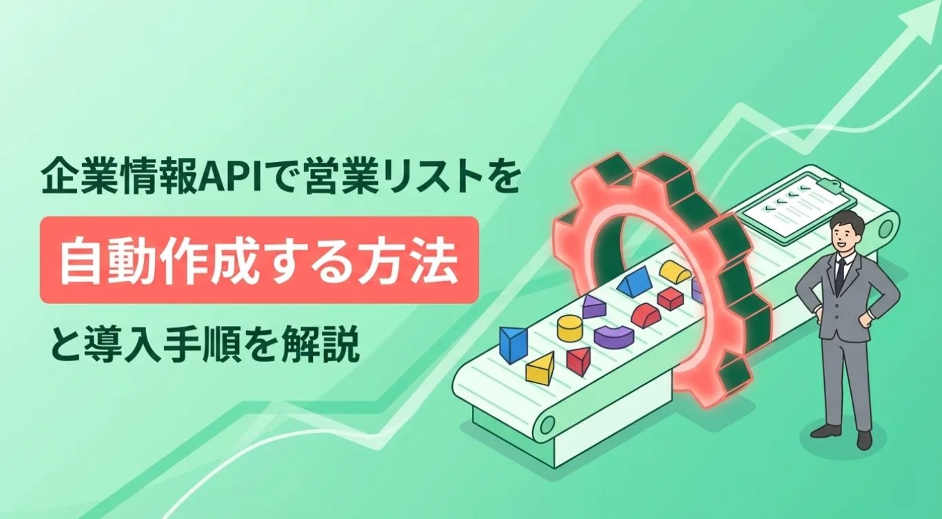 企業情報APIで営業リストを自動作成する方法と導入手順を解説