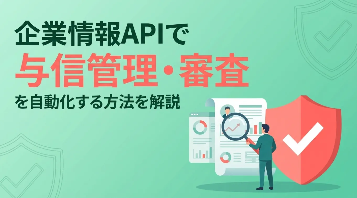 企業情報APIで与信管理・審査を自動化する方法を解説
