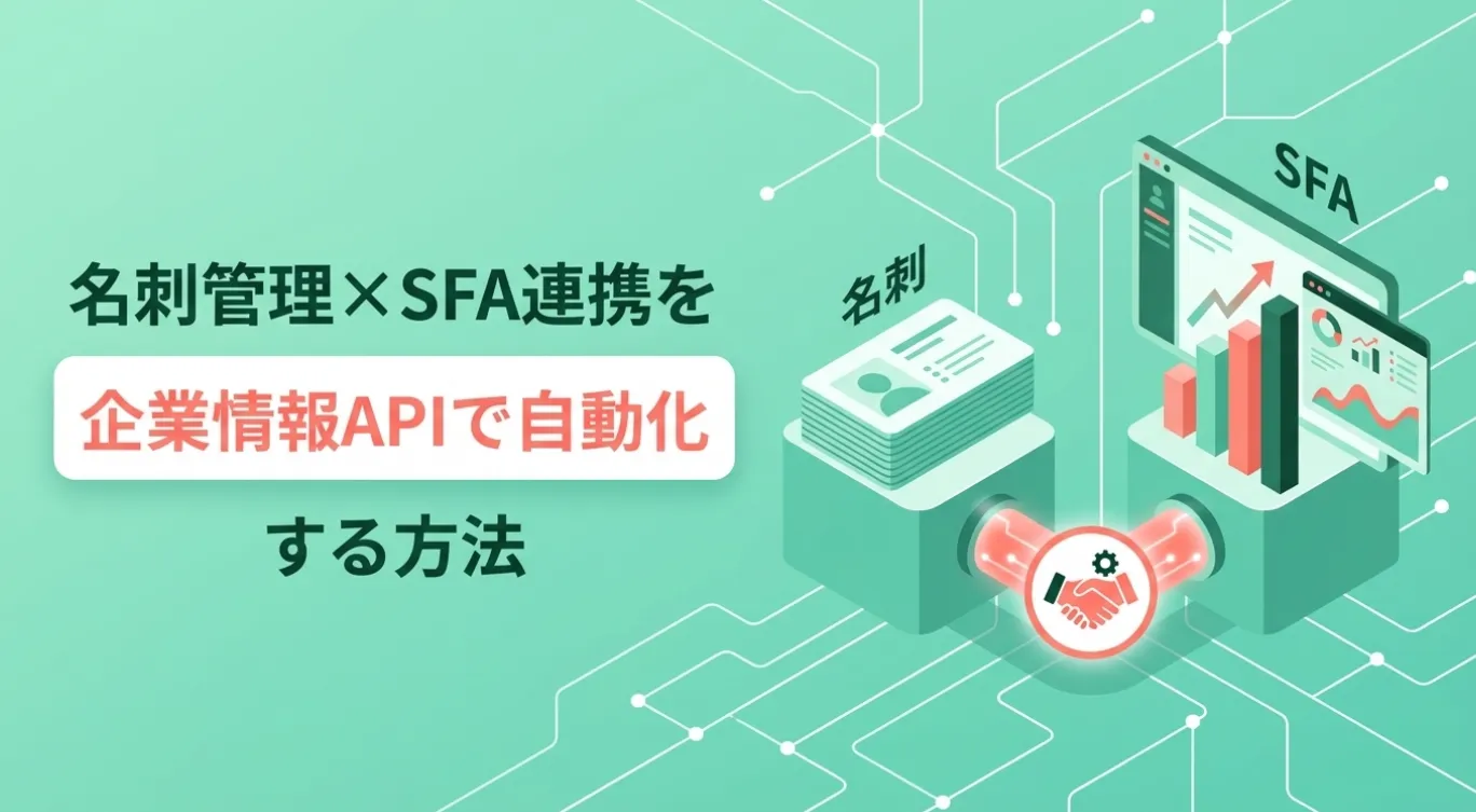 名刺管理×SFA連携を企業情報APIで自動化する方法