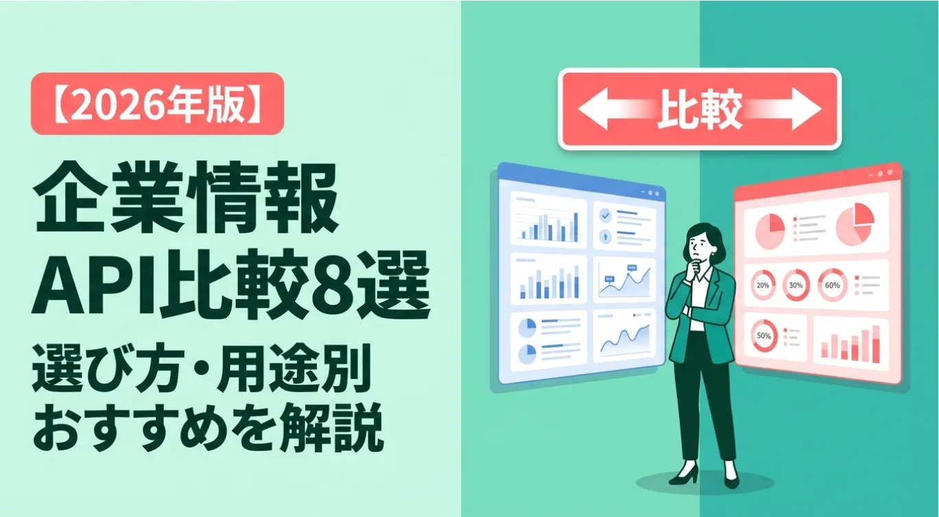 【2026年版】企業情報API比較8選｜選び方・用途別おすすめを解説