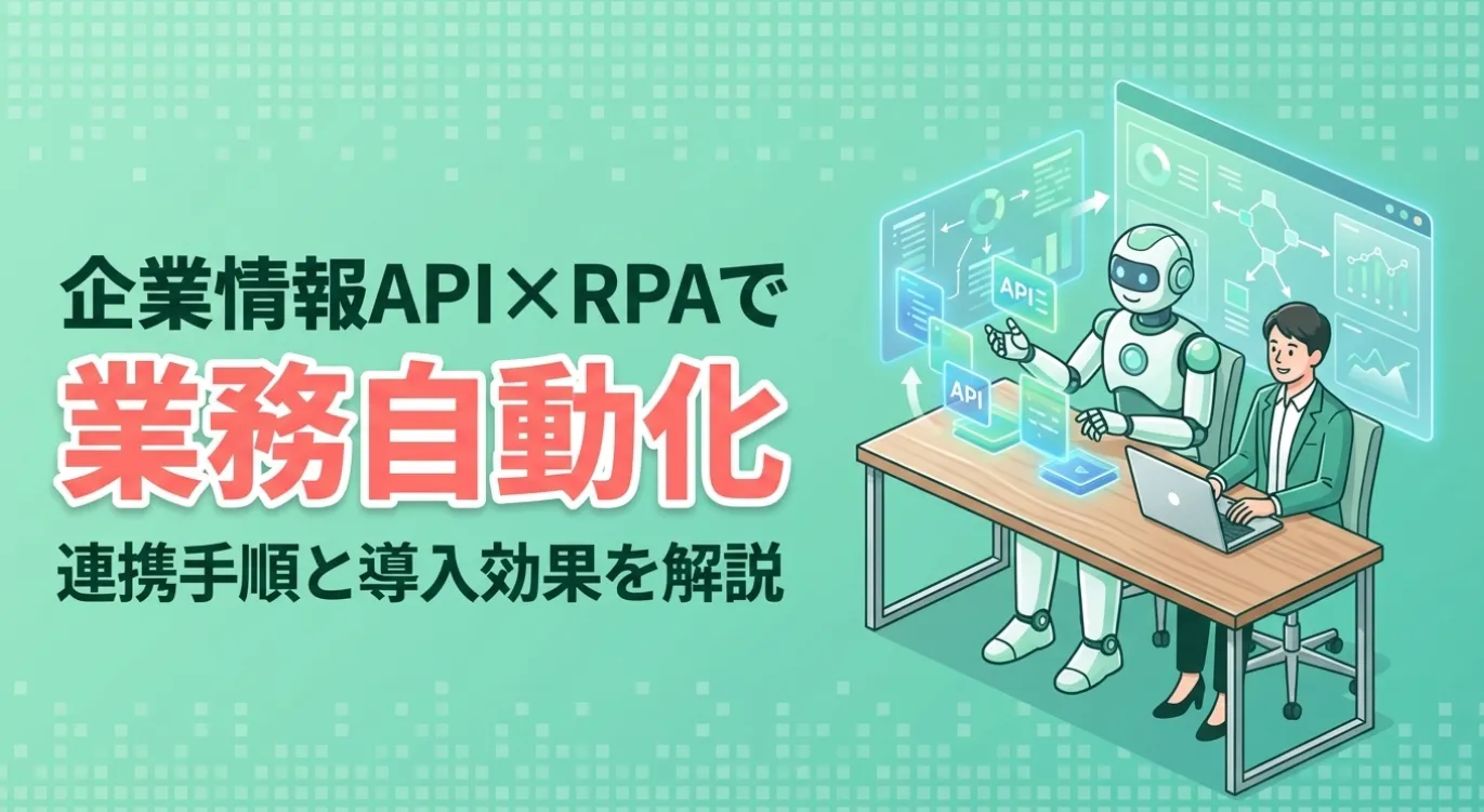 企業情報API×RPAで業務自動化｜連携手順と導入効果を解説